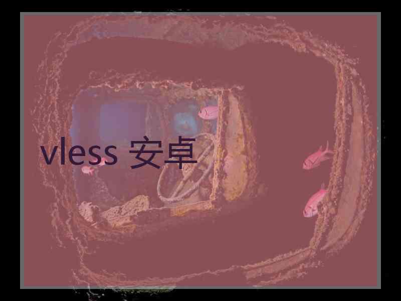 vless 安卓