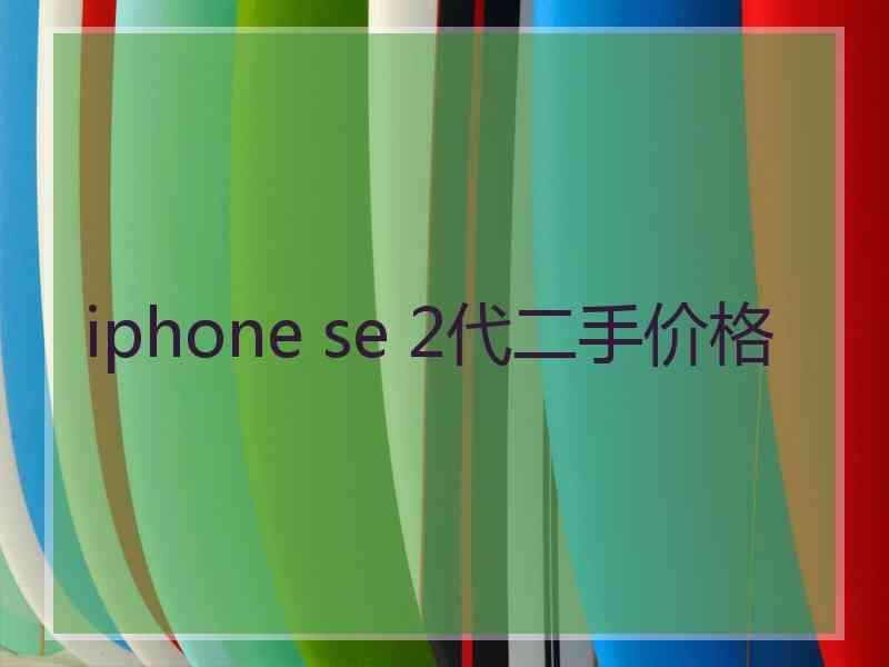 iphone se 2代二手价格