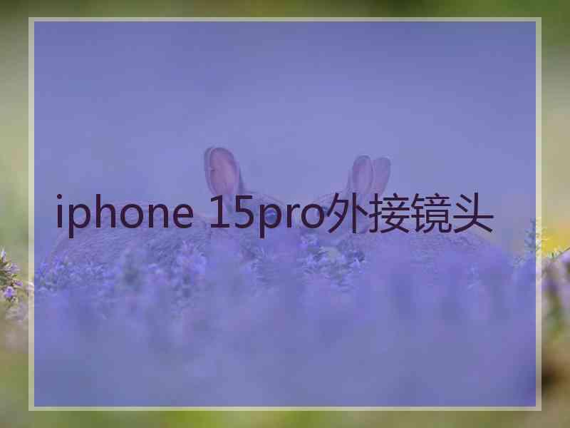 iphone 15pro外接镜头