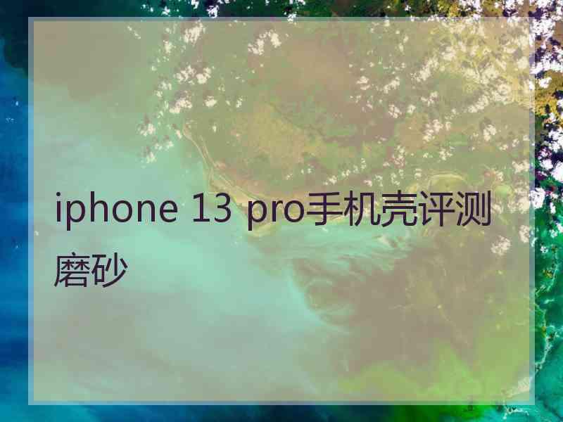 iphone 13 pro手机壳评测磨砂