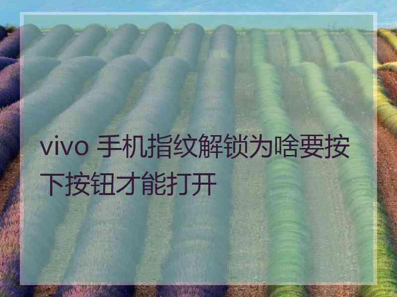 vivo 手机指纹解锁为啥要按下按钮才能打开