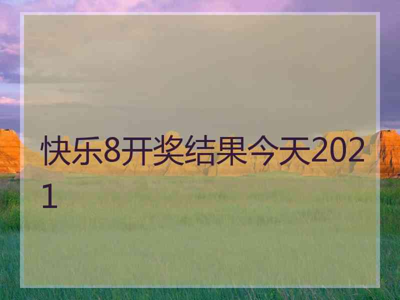 快乐8开奖结果今天2021