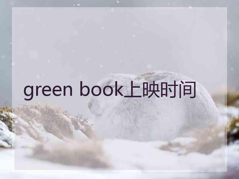 green book上映时间