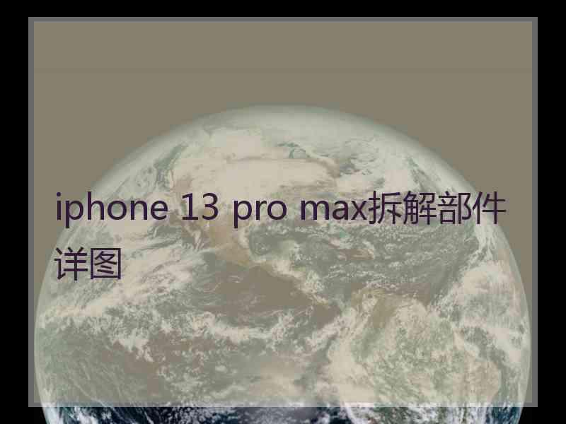 iphone 13 pro max拆解部件详图