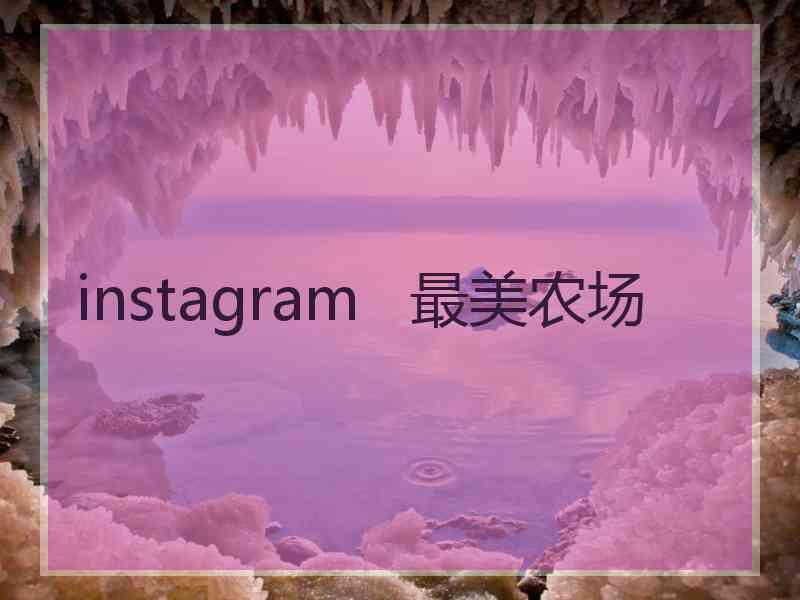 instagram   最美农场