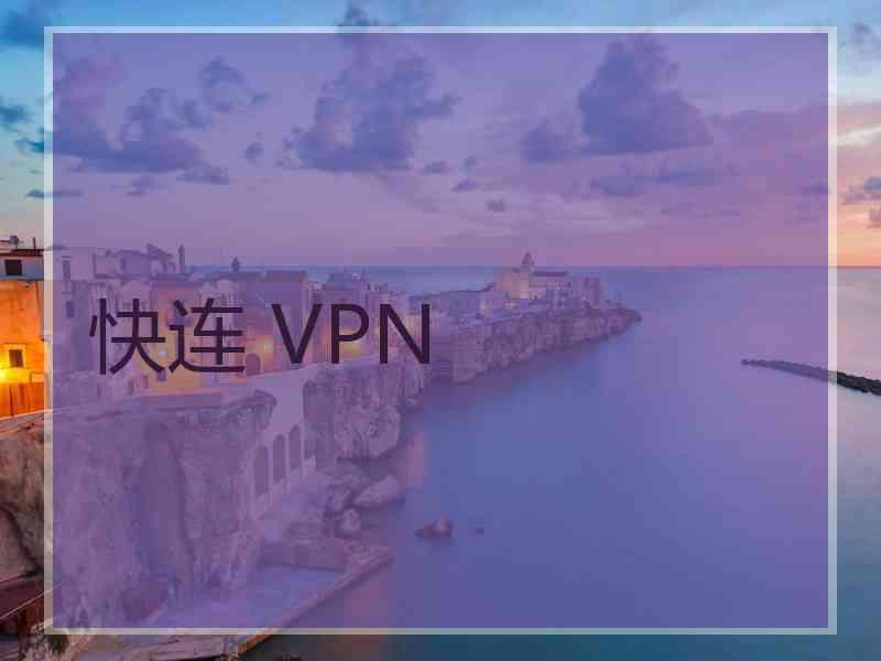 快连 VPN