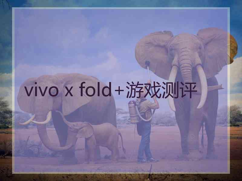 vivo x fold+游戏测评