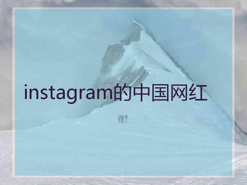 instagram的中国网红