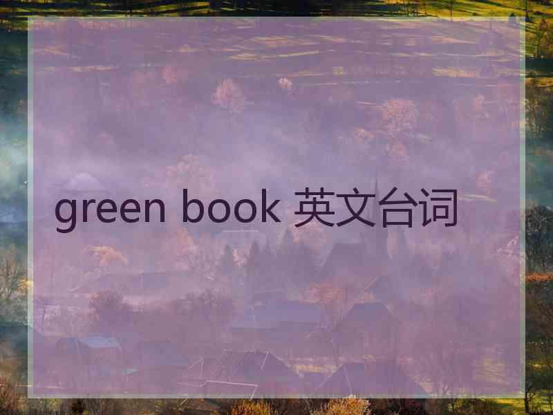 green book 英文台词