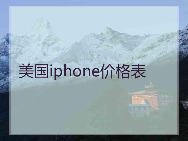 美国iphone价格表