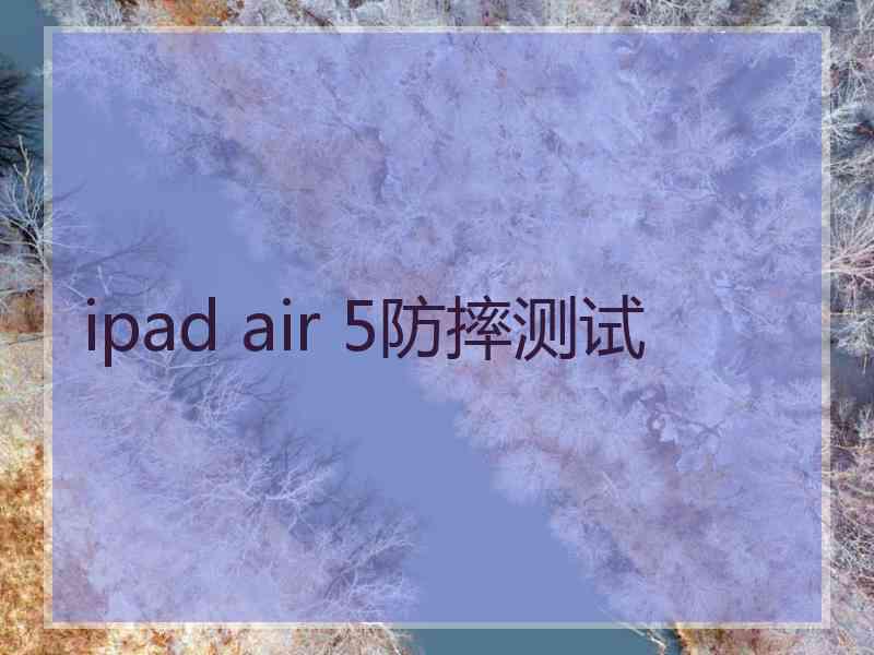 ipad air 5防摔测试