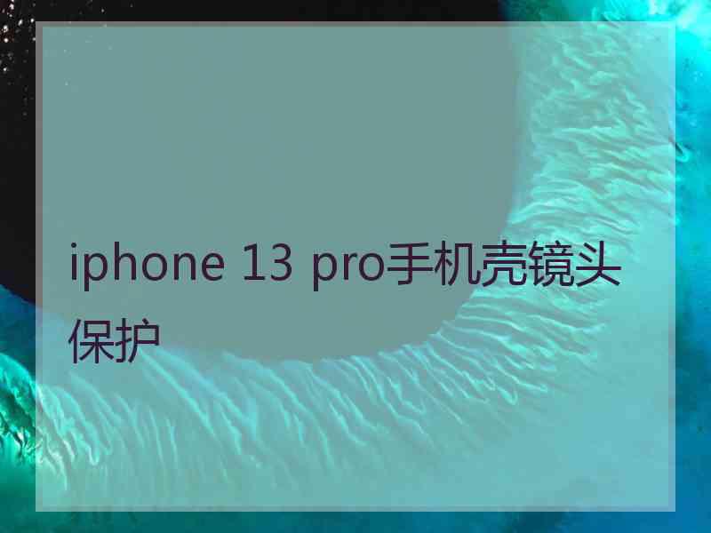 iphone 13 pro手机壳镜头保护