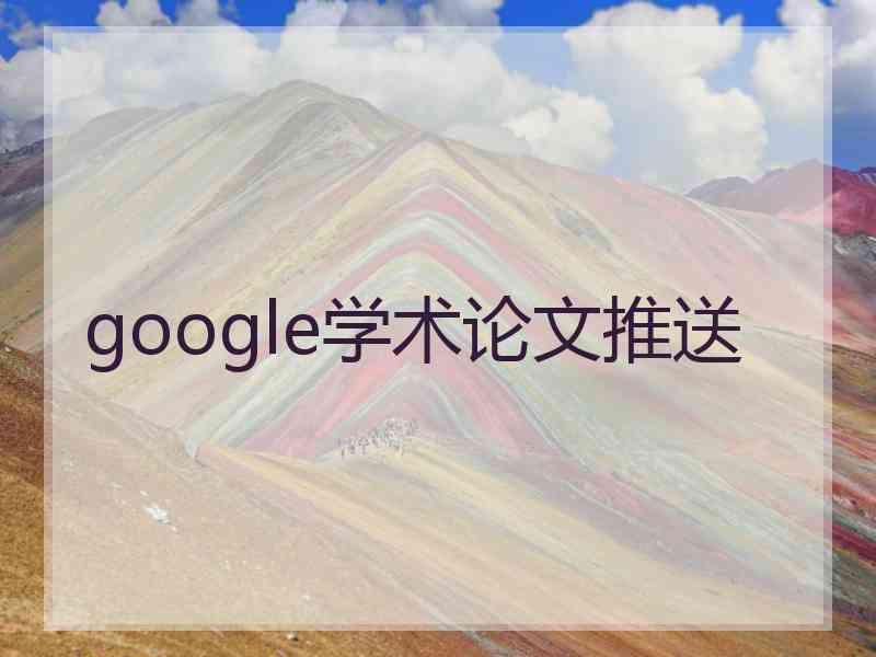 google学术论文推送