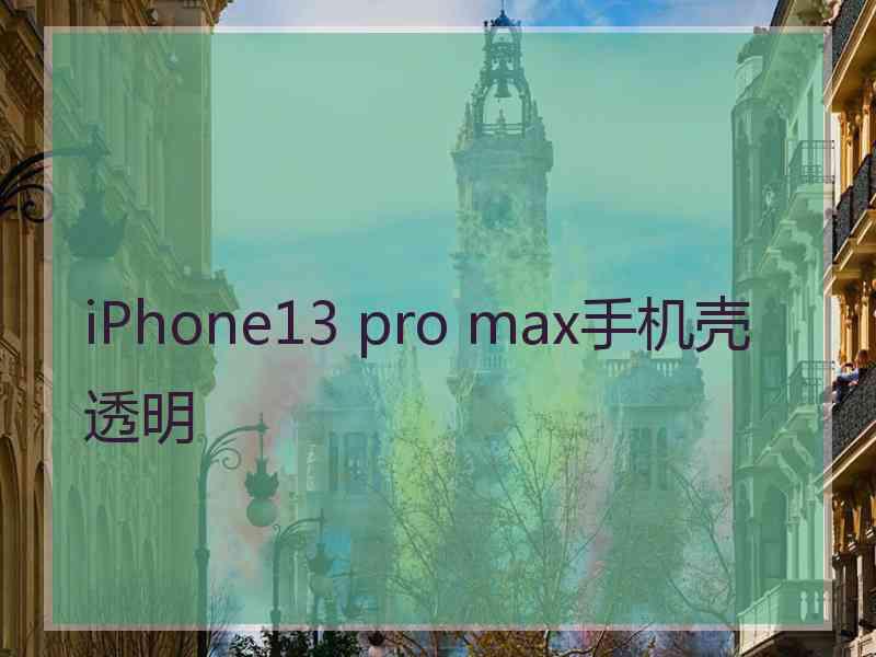 iPhone13 pro max手机壳透明