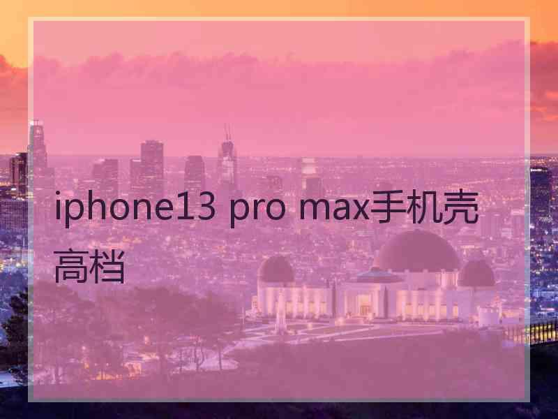 iphone13 pro max手机壳高档