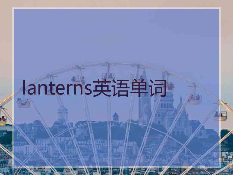 lanterns英语单词