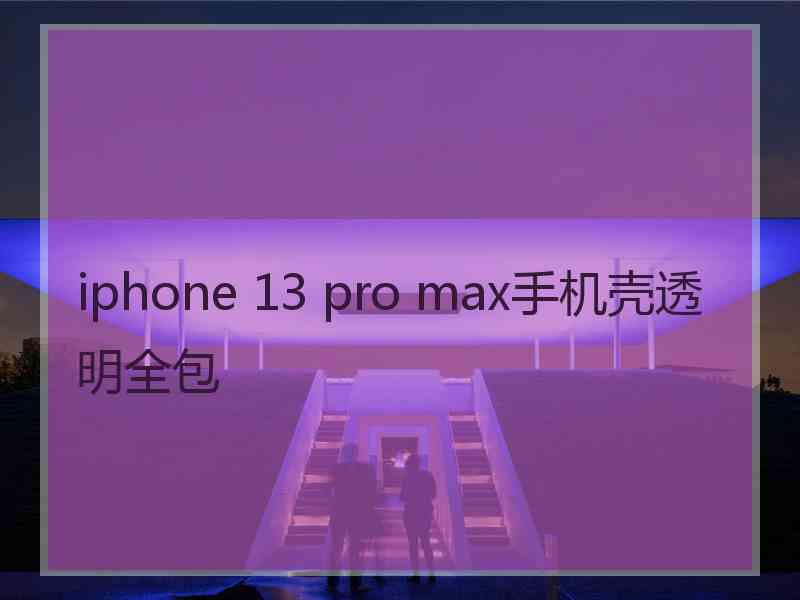 iphone 13 pro max手机壳透明全包