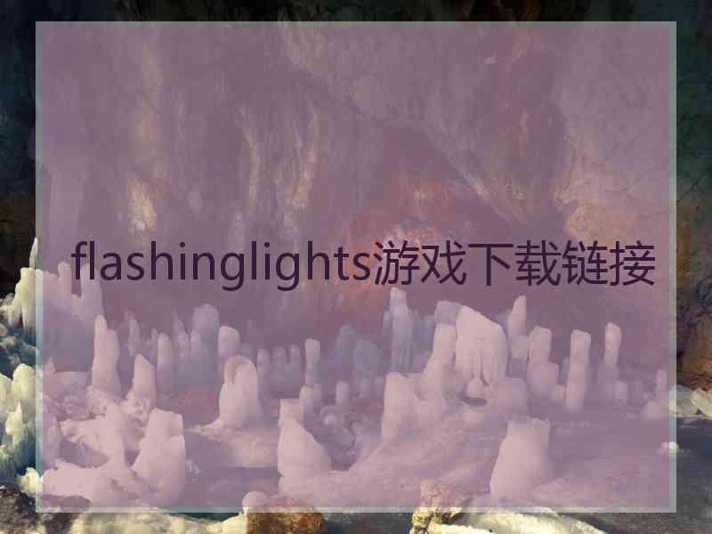 flashinglights游戏下载链接