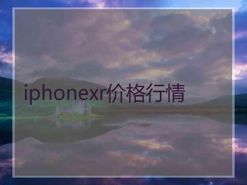 iphonexr价格行情