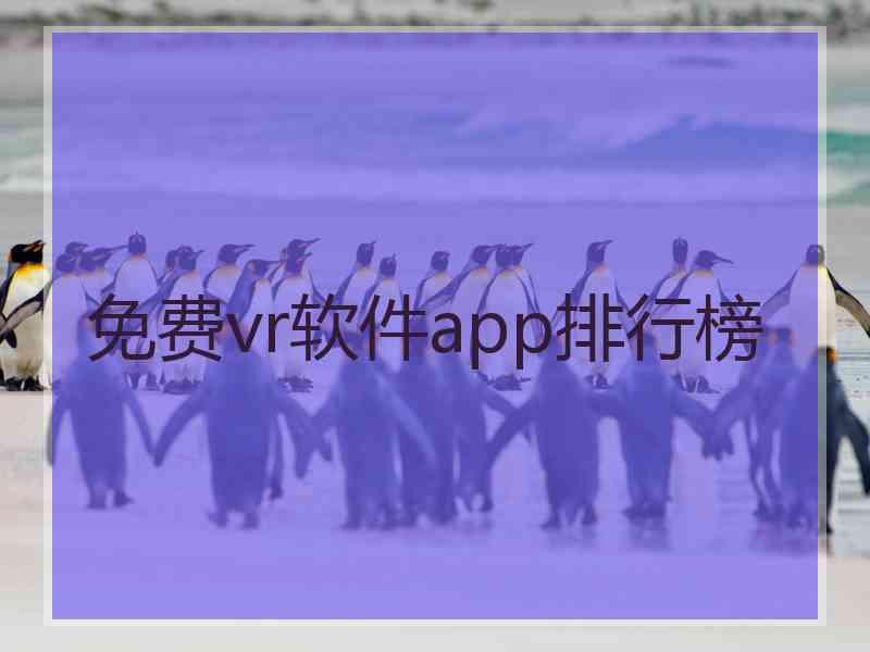 免费vr软件app排行榜