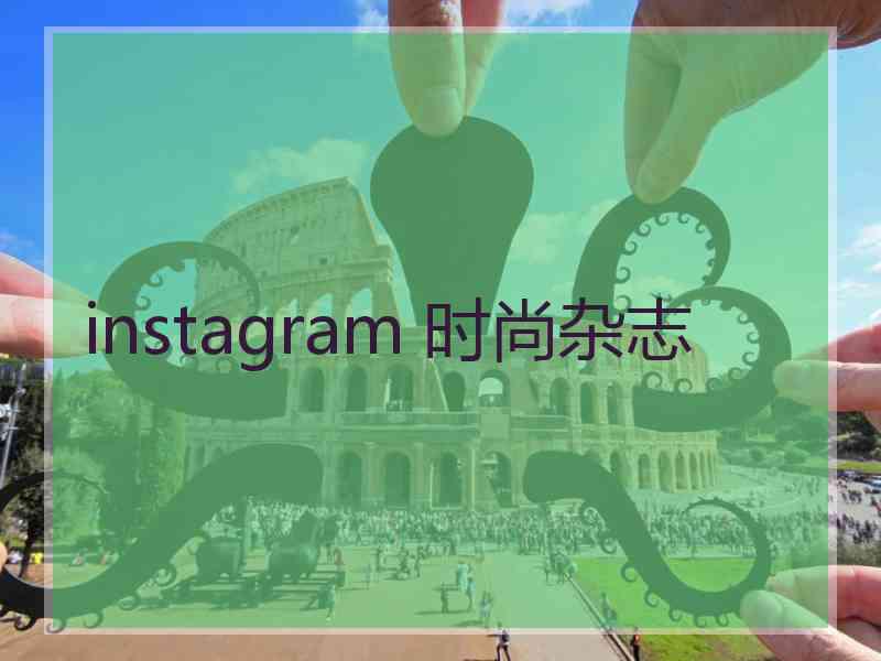 instagram 时尚杂志