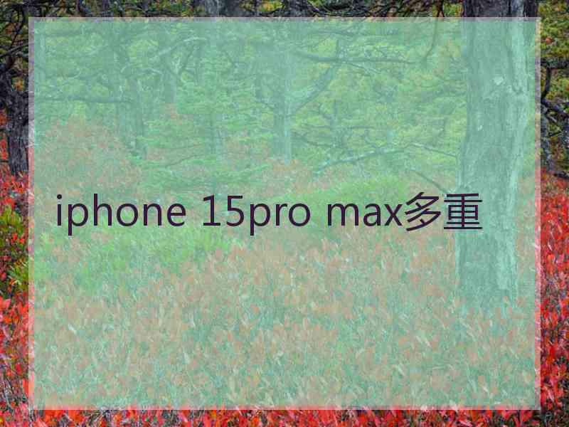 iphone 15pro max多重