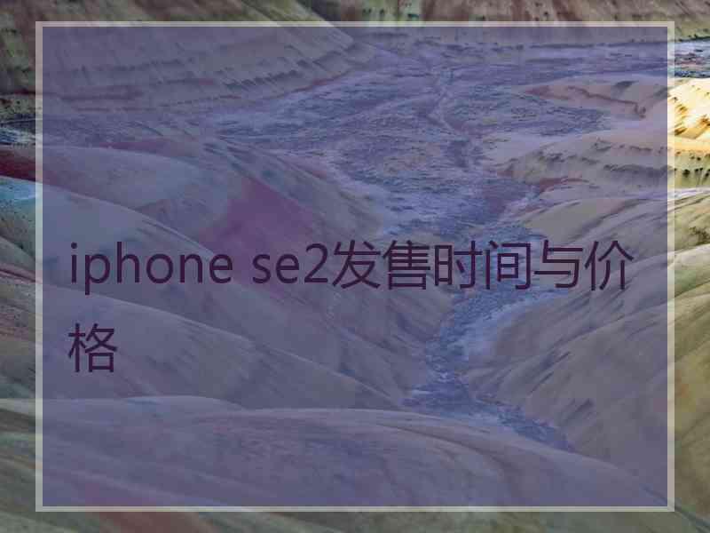 iphone se2发售时间与价格