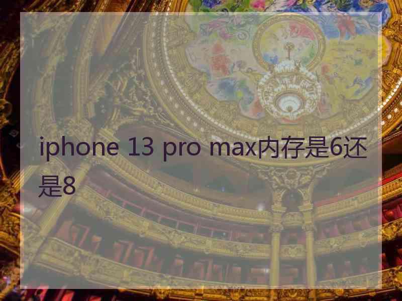 iphone 13 pro max内存是6还是8