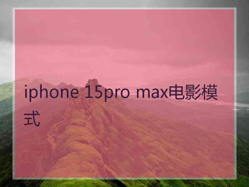 iphone 15pro max电影模式