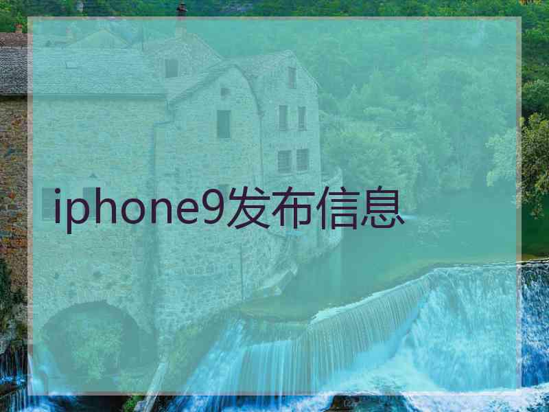 iphone9发布信息