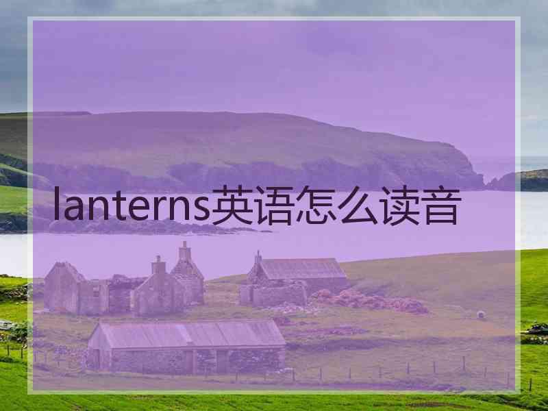 lanterns英语怎么读音