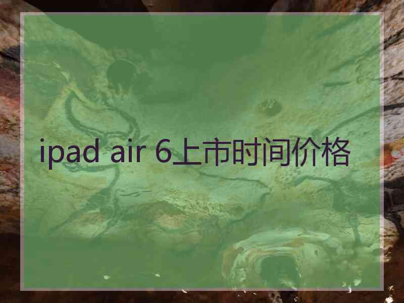 ipad air 6上市时间价格