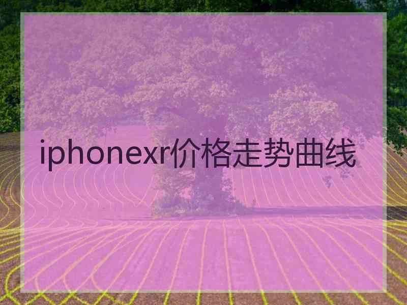 iphonexr价格走势曲线