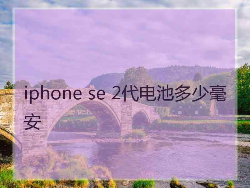 iphone se 2代电池多少毫安