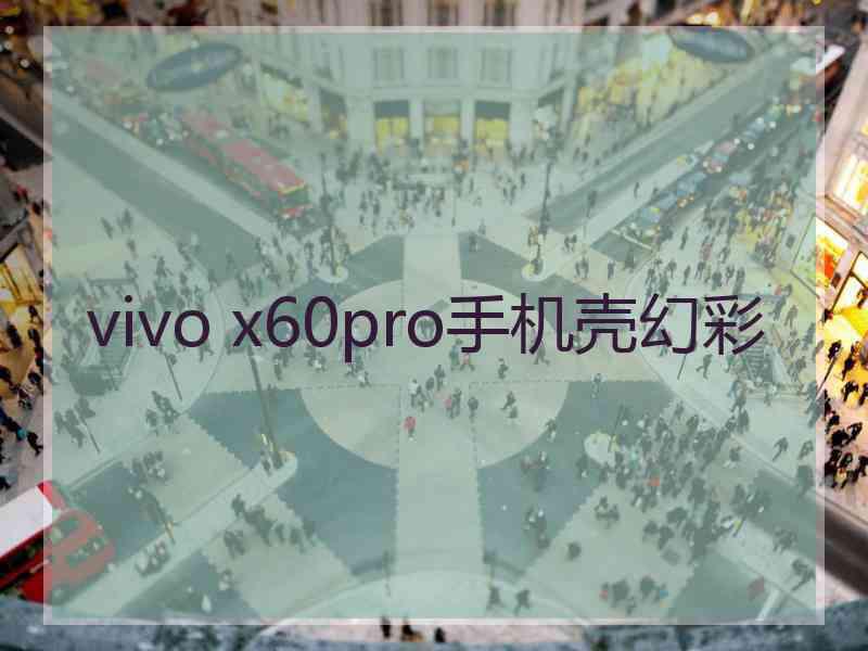 vivo x60pro手机壳幻彩