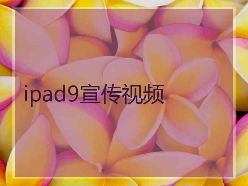 ipad9宣传视频