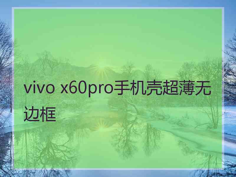 vivo x60pro手机壳超薄无边框