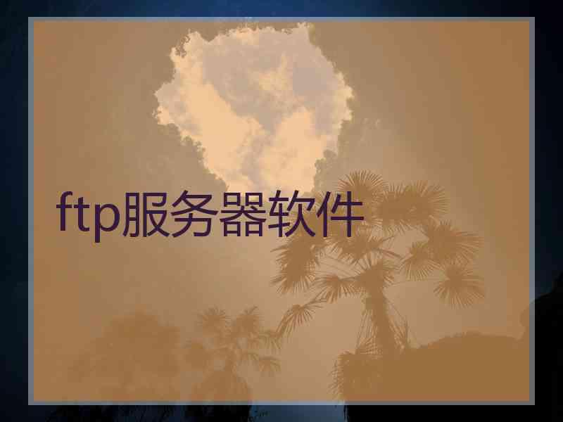 ftp服务器软件