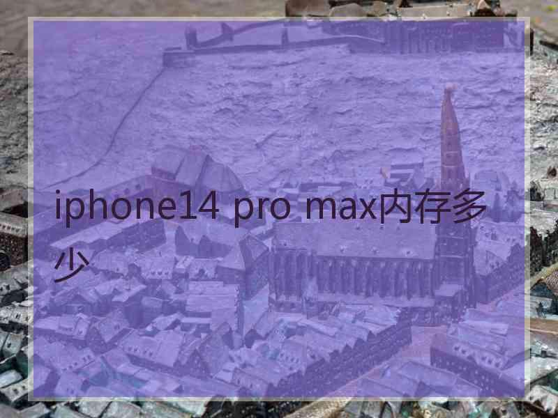 iphone14 pro max内存多少