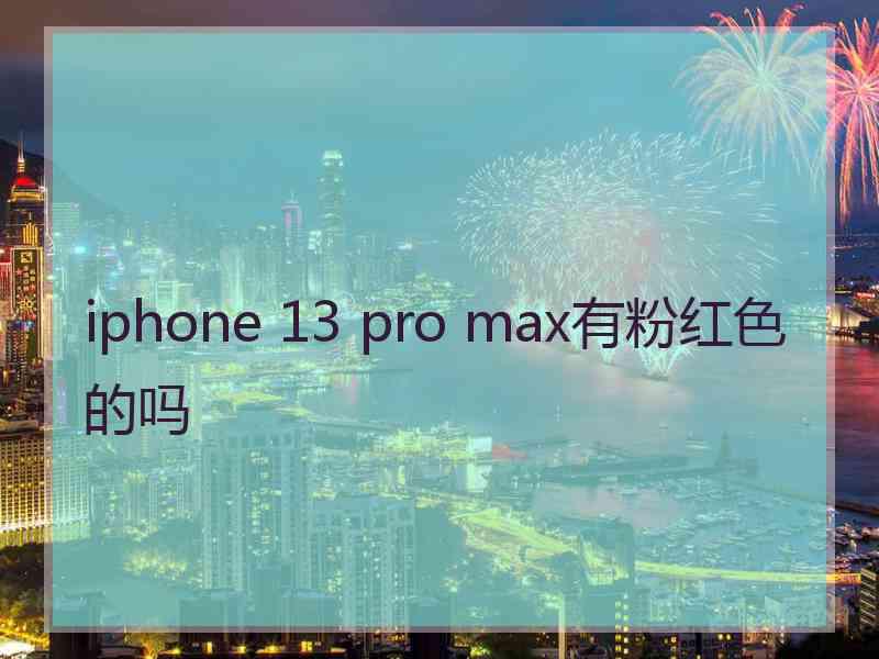 iphone 13 pro max有粉红色的吗