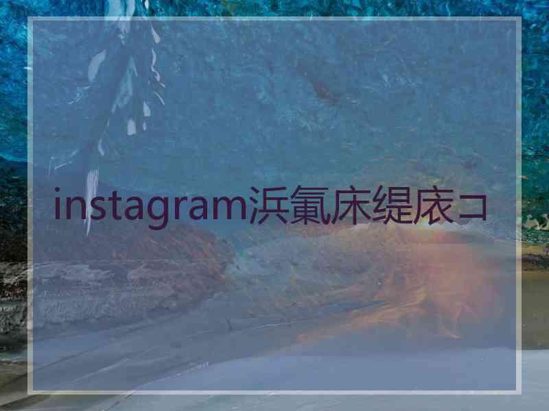 instagram浜氭床缇庡コ