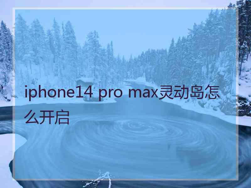 iphone14 pro max灵动岛怎么开启