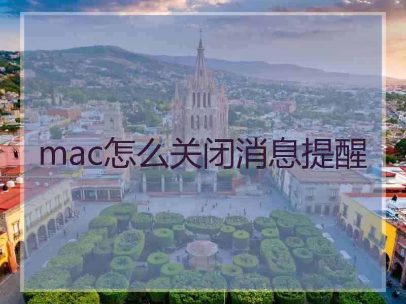 mac怎么关闭消息提醒