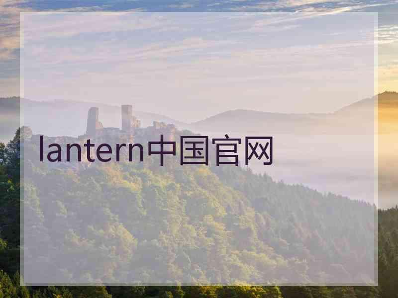 lantern中国官网