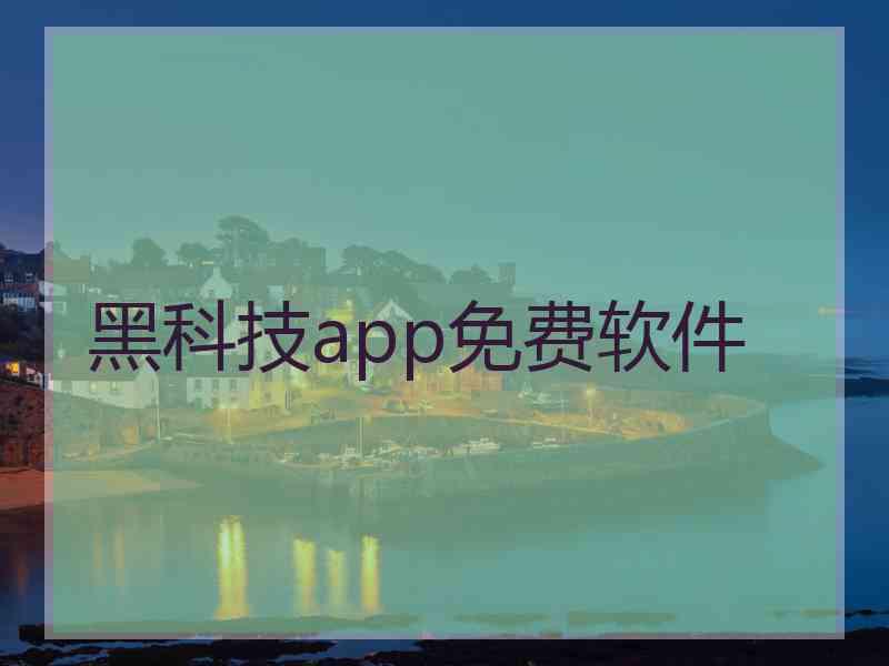 黑科技app免费软件