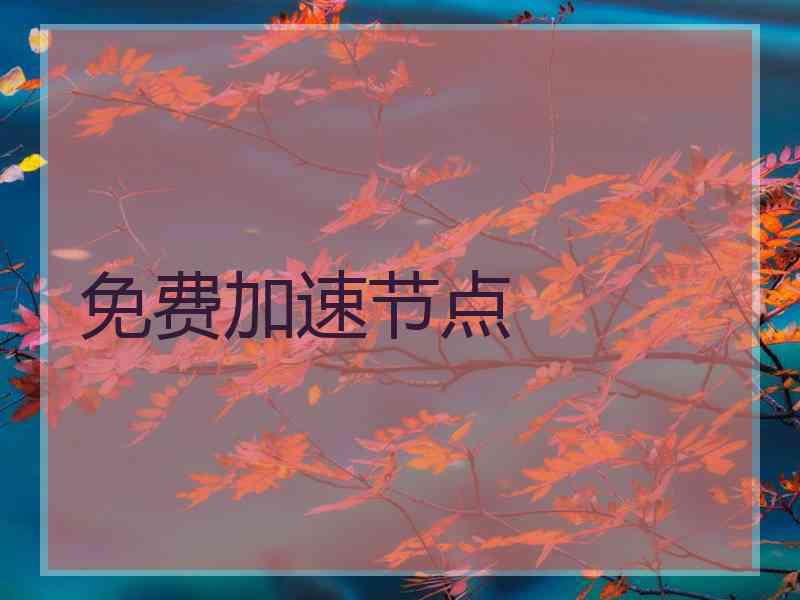 免费加速节点