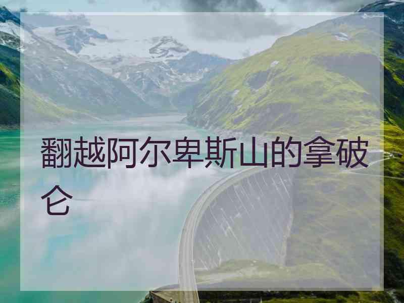 翻越阿尔卑斯山的拿破仑