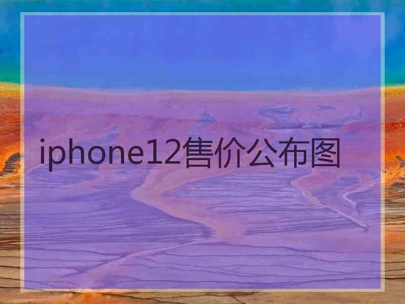 iphone12售价公布图