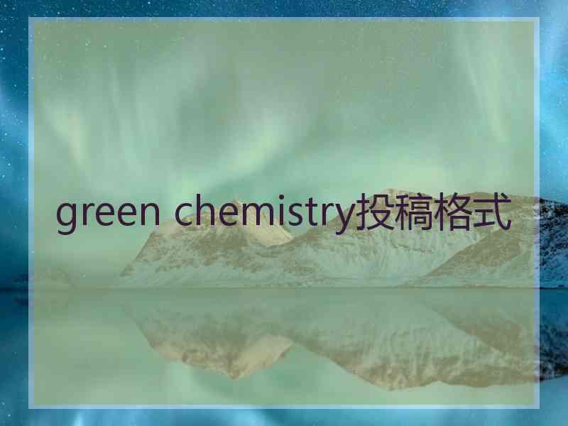 green chemistry投稿格式