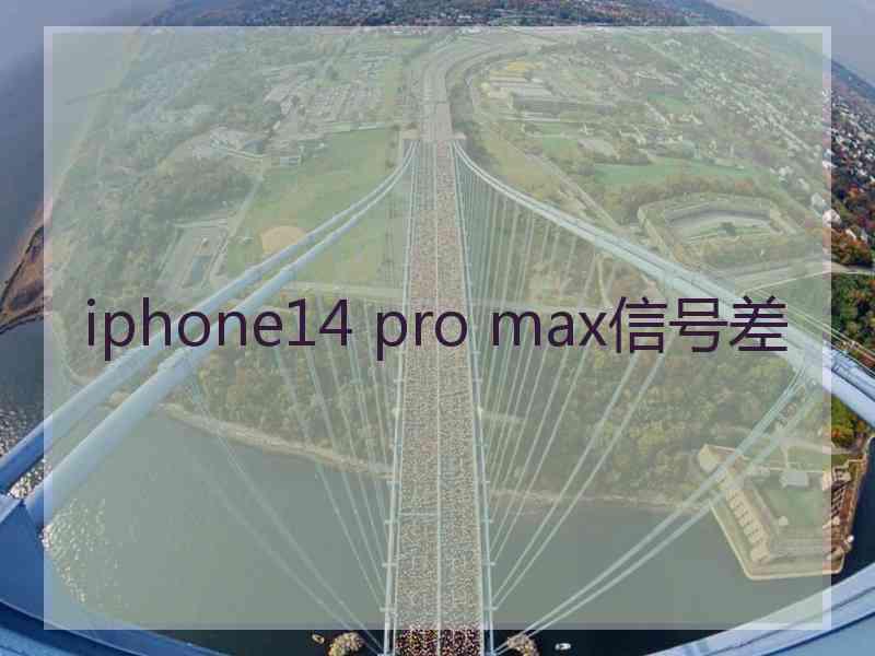 iphone14 pro max信号差